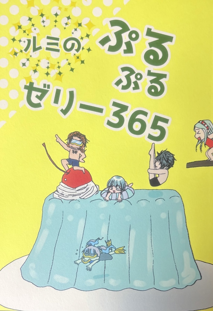 ルミのぷるぷるゼリー365