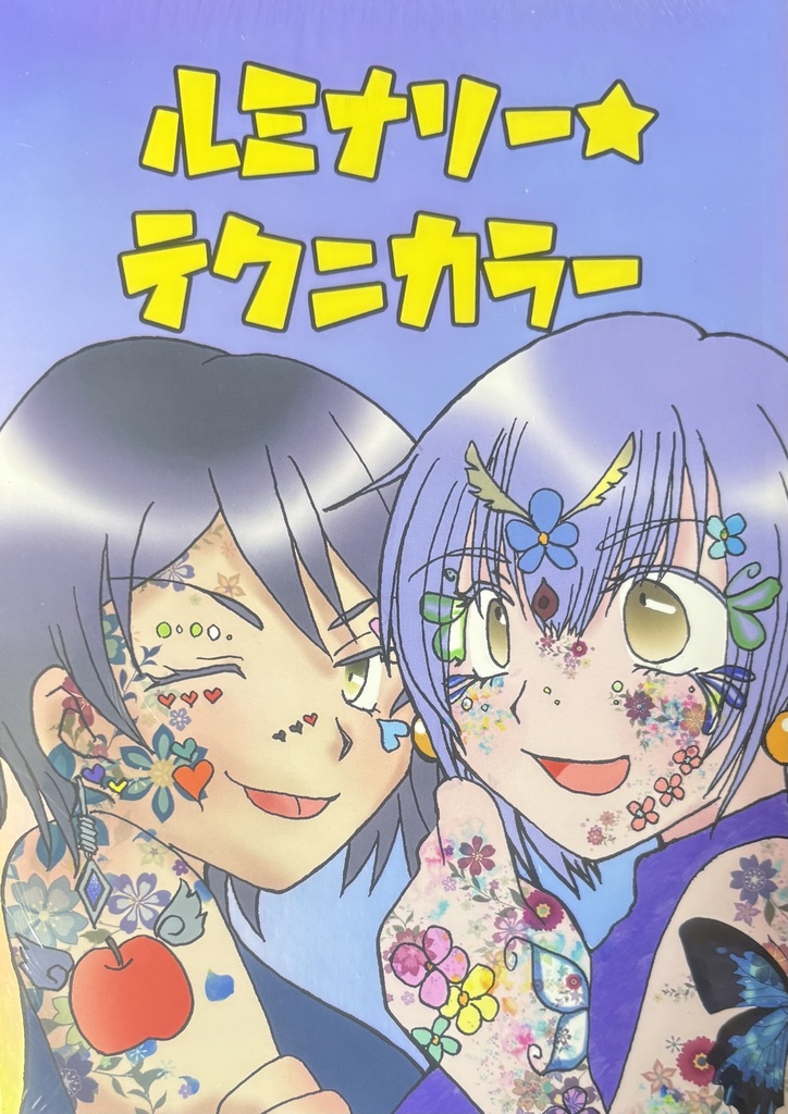 ルミナリー★テクニカラー