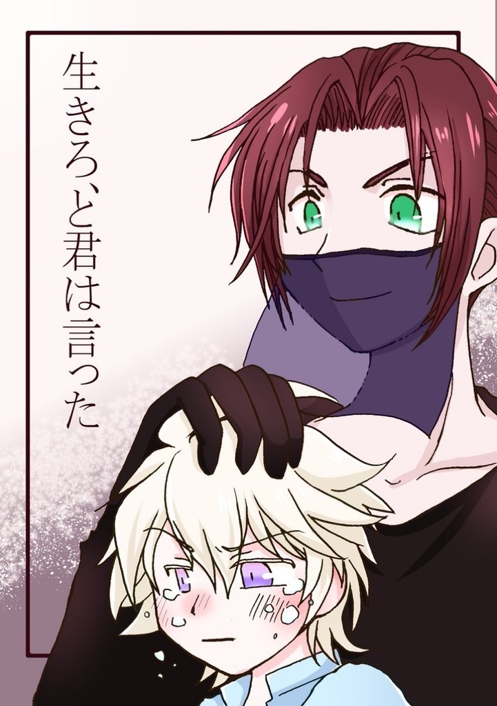 生きろ、と君は言った