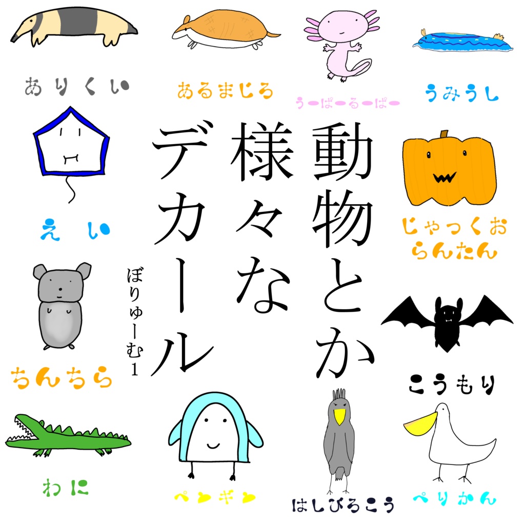 【無料】動物とか様々なデカール ぼりゅーむ1【VRChat】