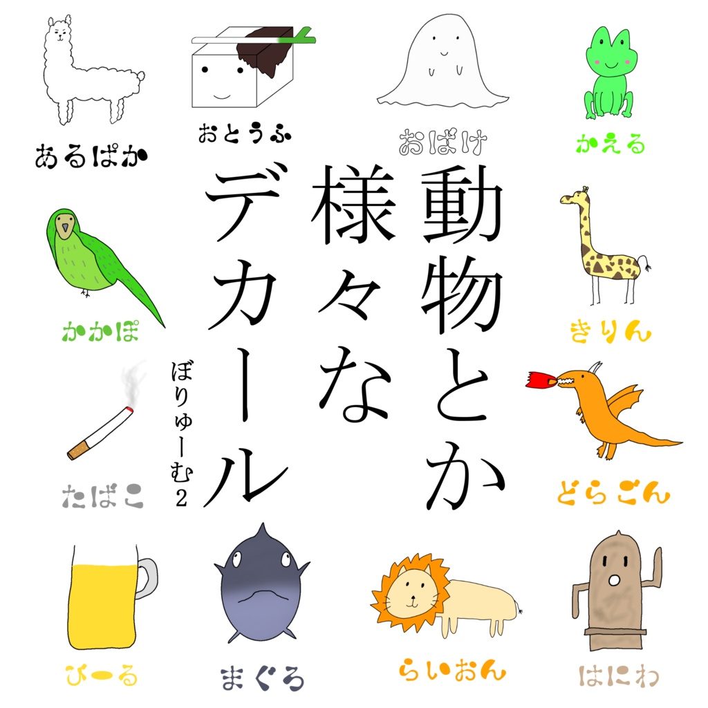 【無料】動物とか様々なデカール ぼりゅーむ2【VRChat】