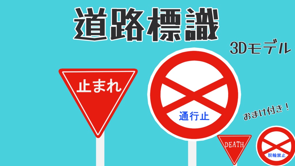 【無料】道路標識【オマケ付き！】