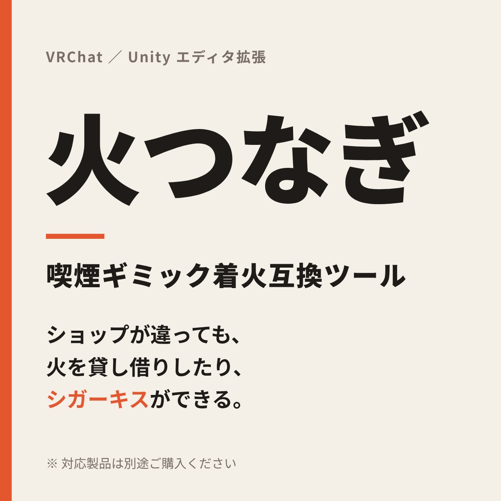 火つなぎ - 喫煙ギミック着火互換ツール