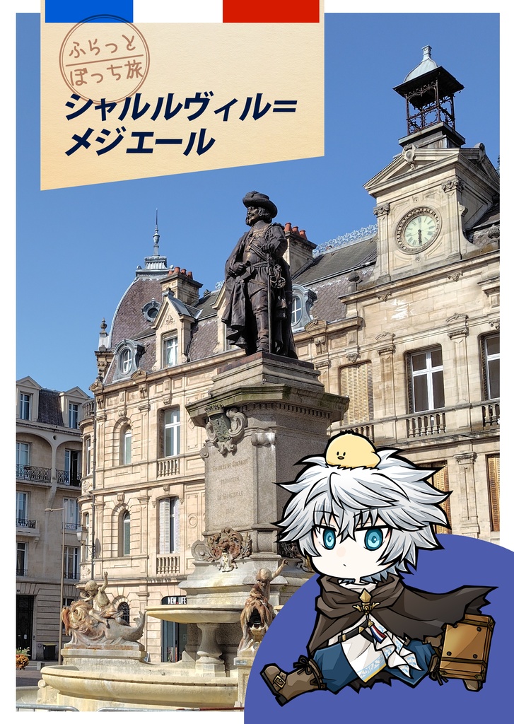 ふらっとぼっち旅 シャルルヴィル＝メジエール（DL版）