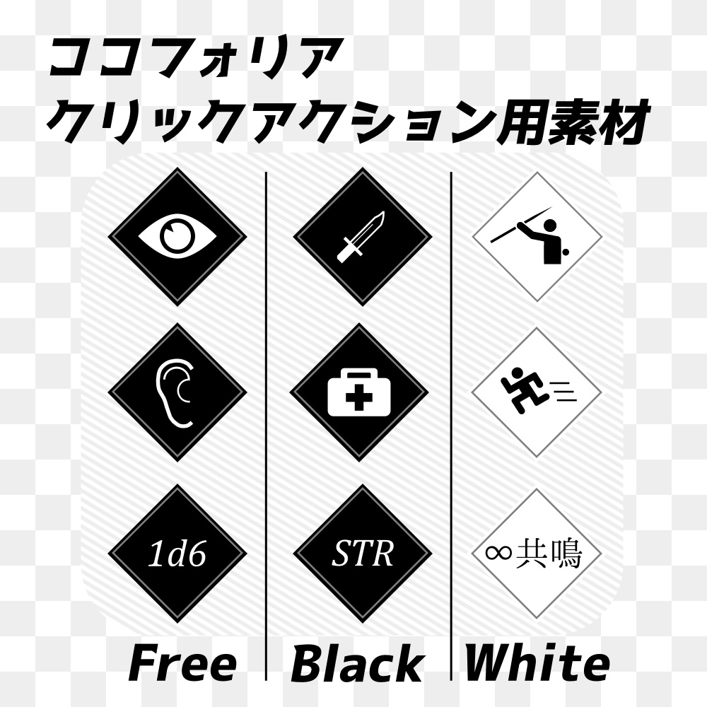 【無料版あり】ココフォリア向けクリックアクション用素材