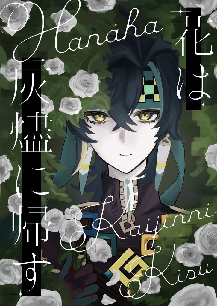 花は灰燼に帰す