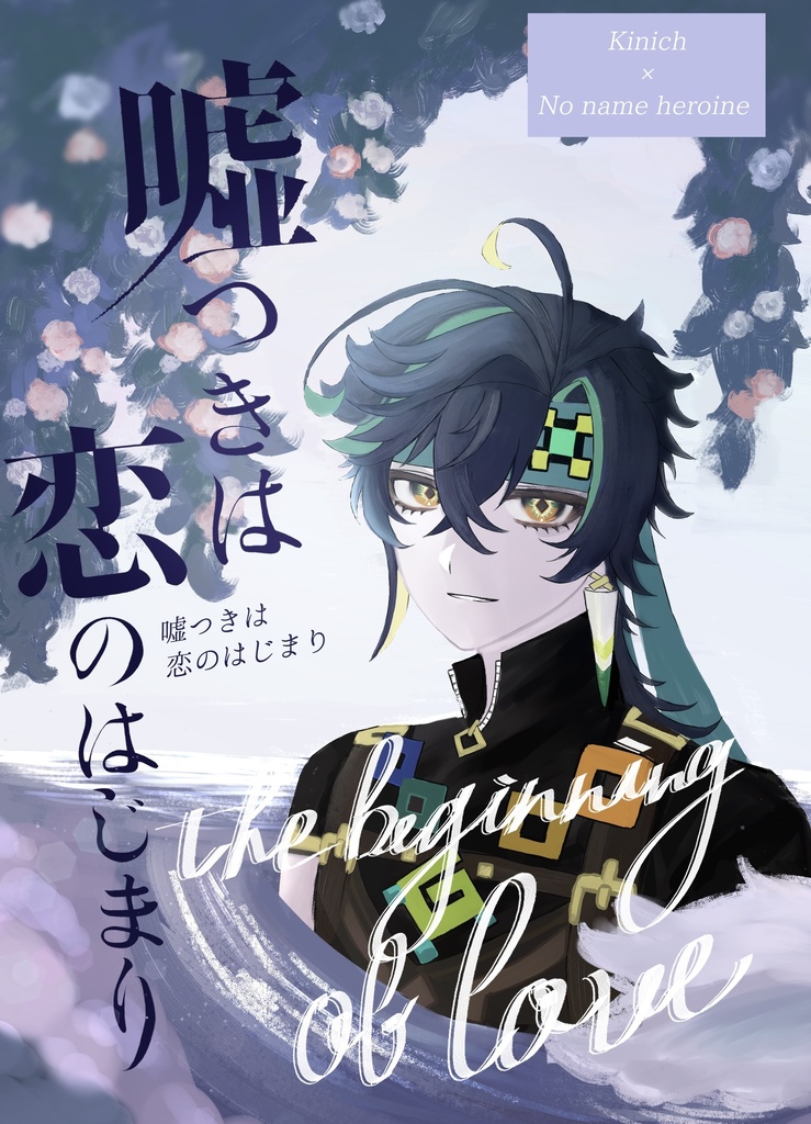 嘘つきは恋のはじまり