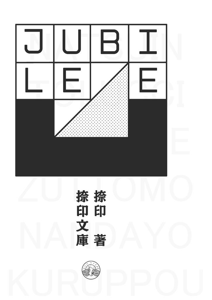【202303新刊】JUBILEE