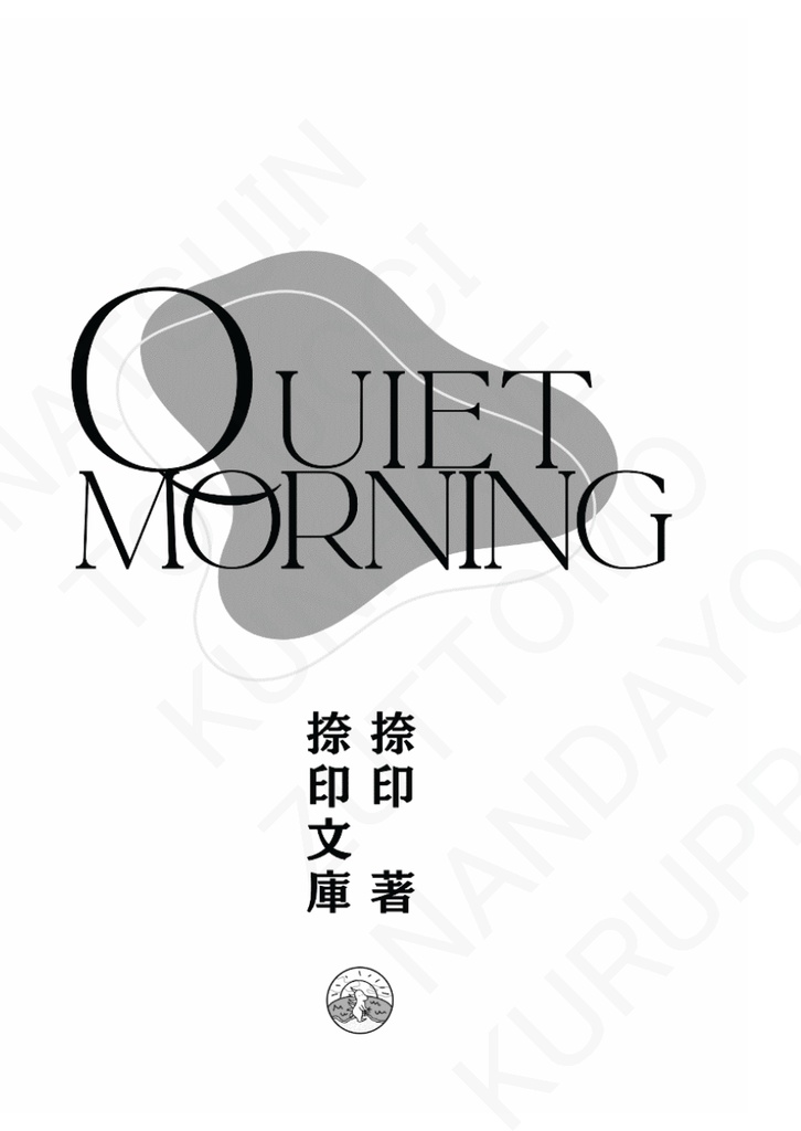 【20240526新刊_①】Quiet Morning