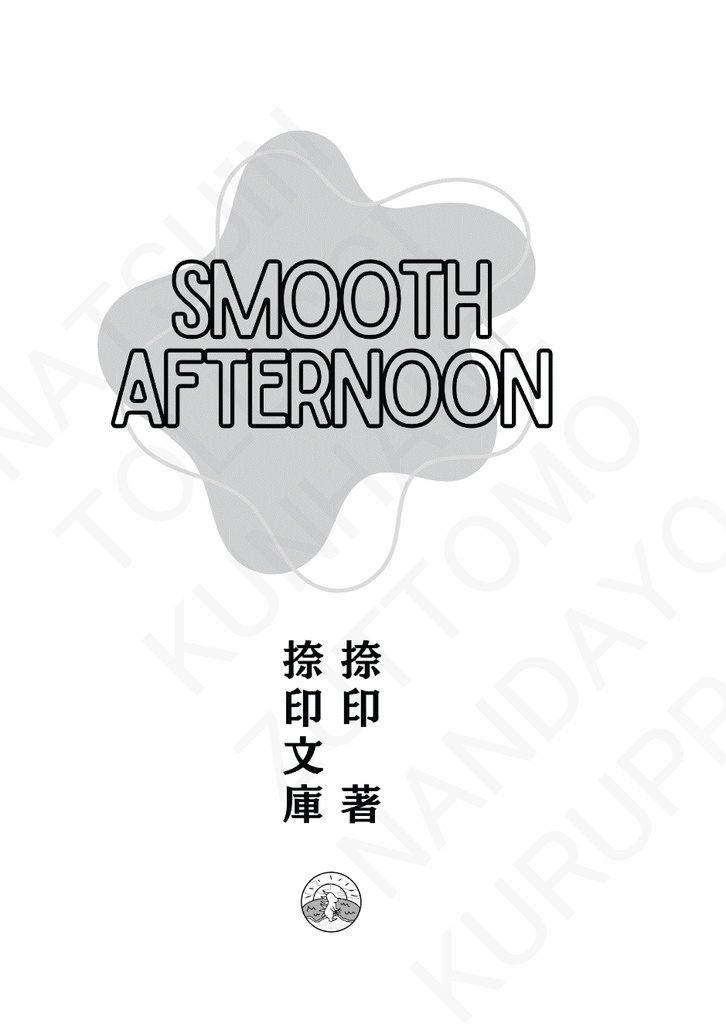 【20240526新刊_②】Smooth Afternoon