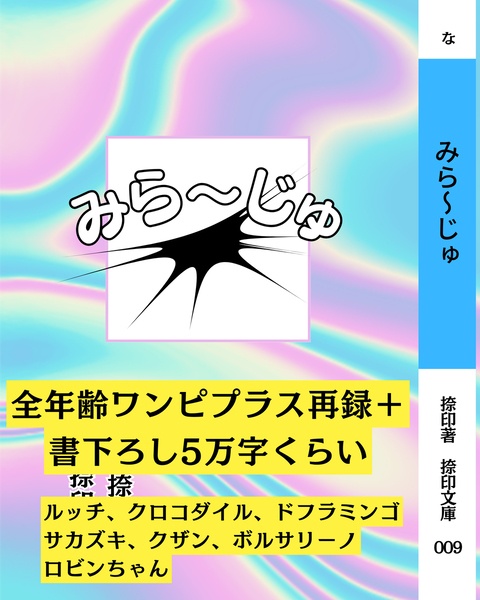 【20251019新刊】みら〜じゅ
