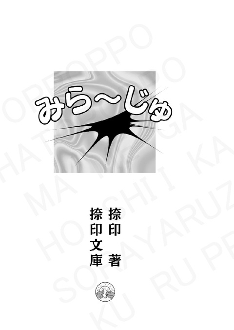 【20251019新刊】みら〜じゅ