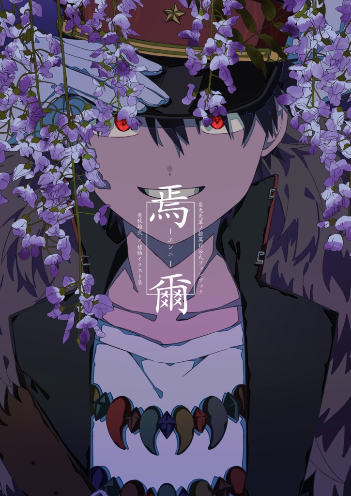 【橋ティー0919】焉爾-エンニ-　奥秋雄弐×植物イラスト集