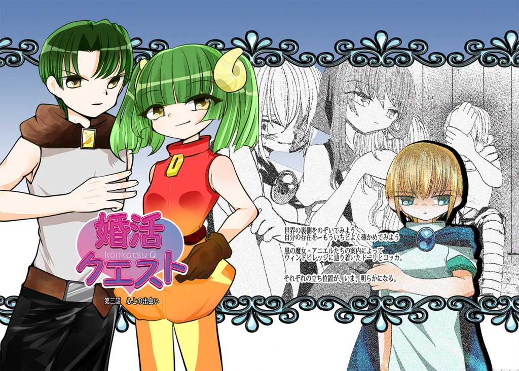 婚活クエスト第三話 心との出会い デオキシリボさねさん Booth