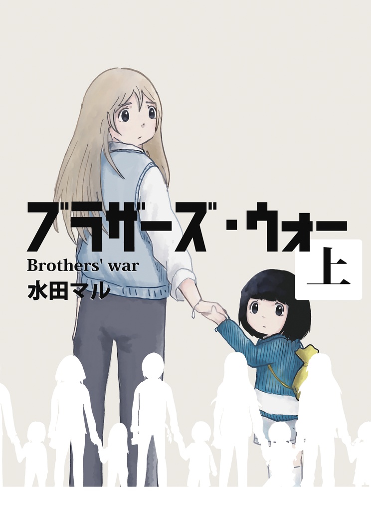 【デジタル版】ブラザーズ・ウォー上