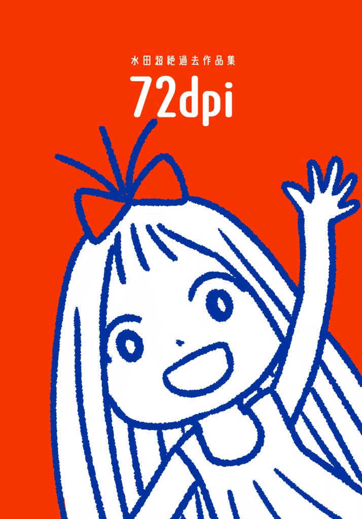 水田超絶過去作品集