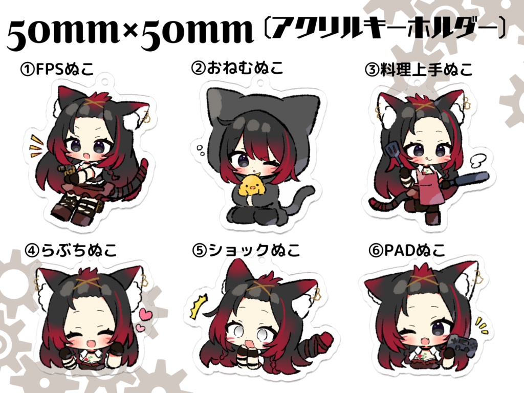 ⚙️にゃおぬこアクリルキーホルダー(全6種)🐾