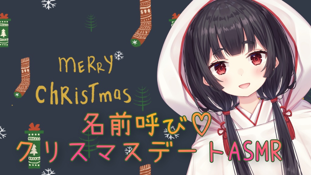 名前呼び♡クリスマスASMRボイス(概要欄をご確認ください)