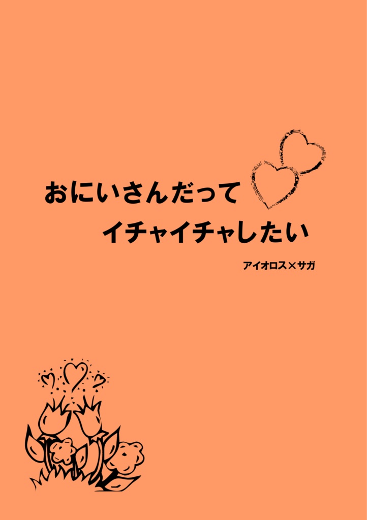 お兄さんだって  イチャイチャしたい