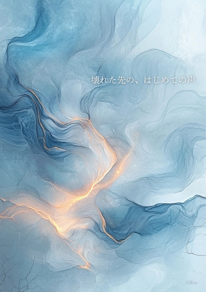 『壊れた先の、はじめての声』序章ミニZINE（無料）