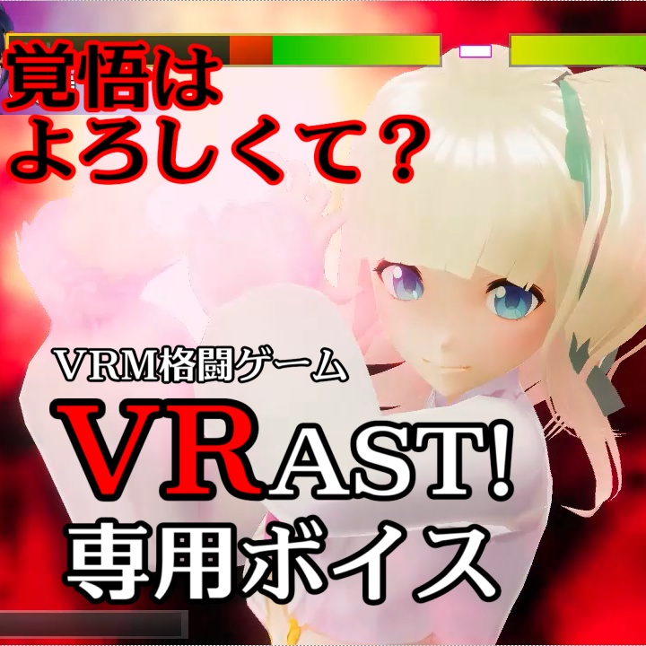 「VRAST!」専用音声ファイル