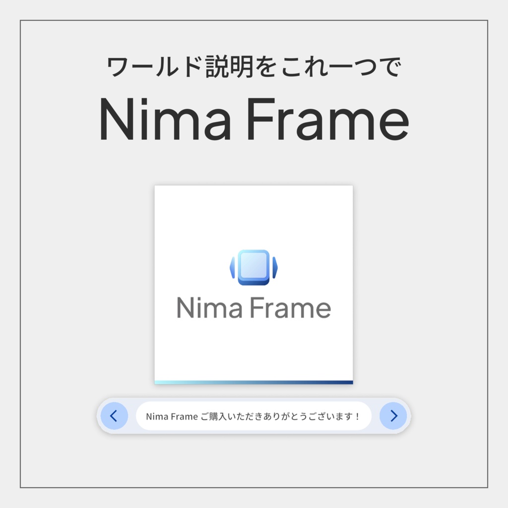 【VRChatワールドギミック】Nima_Frame