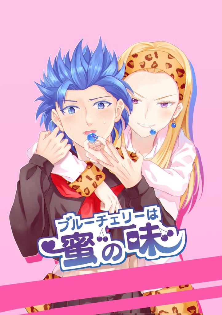 ブルーチェリーは蜜の味