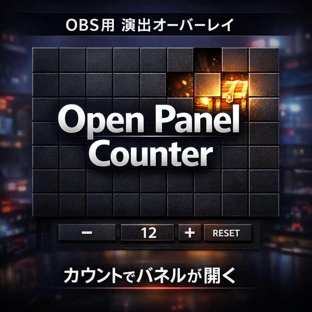 Open Panel Counter  OBS用・パネル開放演出カウンター
