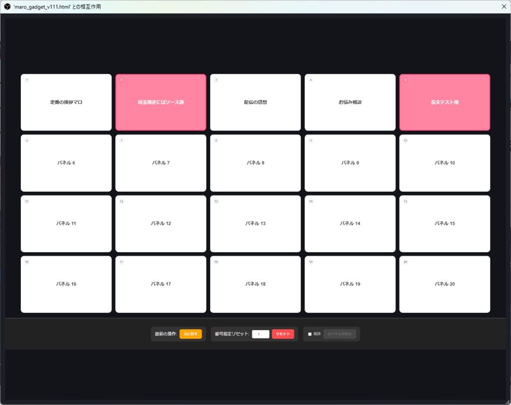 マロ読み配信パネルガジェット V1