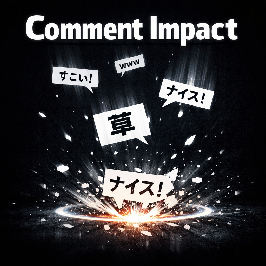 Comment Impact v1(コメント落下) – わんコメ用カスタム物理演出テンプレート