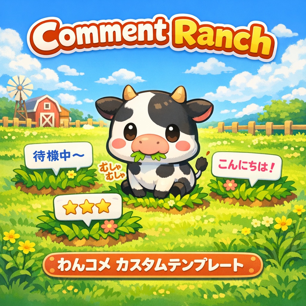 Comment Ranch v1(コメント牧場) – わんコメ用カスタムテンプレート