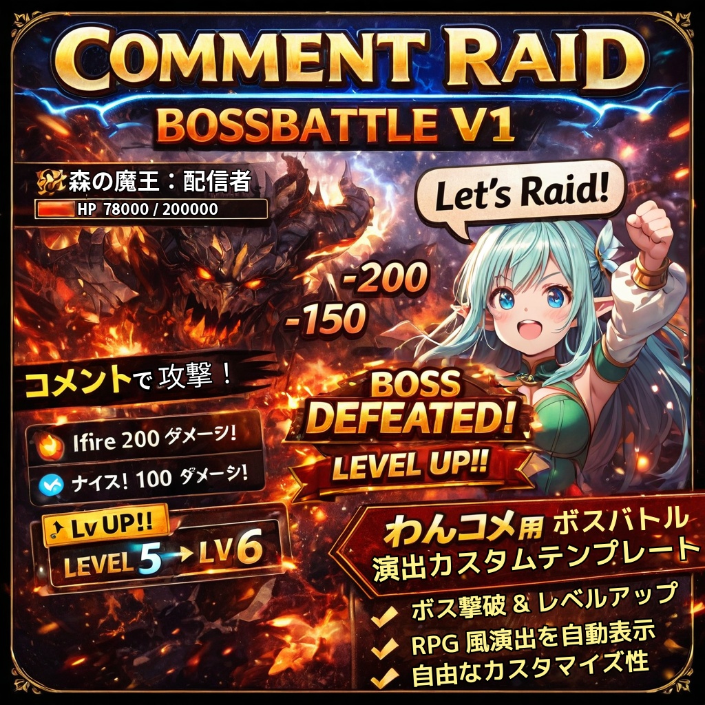 CommentRaid - BossBattle V1 レイドバトル風画面演出カスタムテンプレ、わんコメ用