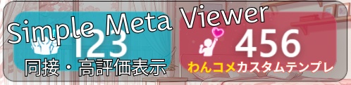SimpleMetaViewer(同接・高評価表示、わんコメカスタムテンプレ)