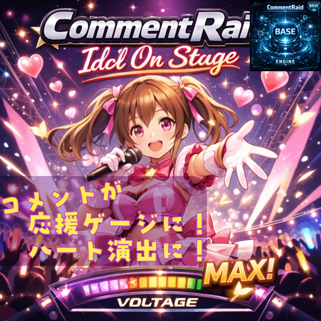 コメントでアイドル応援風演出「IDOL ON STAGE!」(わんコメ用・CommentRaid-Base用プラグイン)