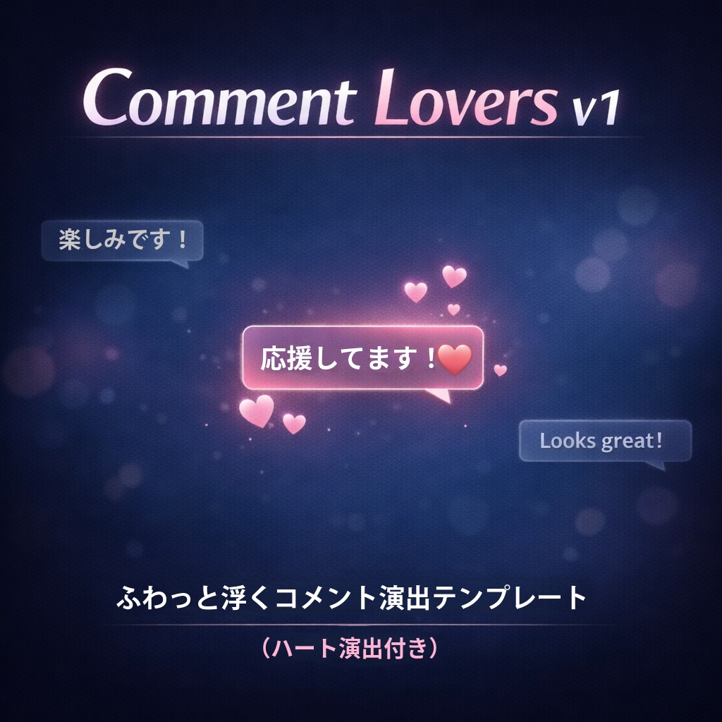 コメントがふわっと浮かぶ「Comment Lover V1」わんコメカスタムテンプレ