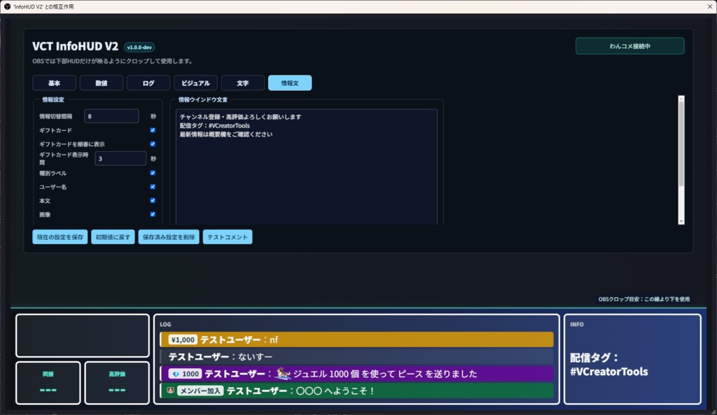 VCT_InfoHUD V2 - OBS向け配信情報HUD(わんコメカスタムテンプレ)