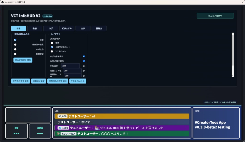 VCT_InfoHUD V2 - OBS向け配信情報HUD(わんコメカスタムテンプレ)