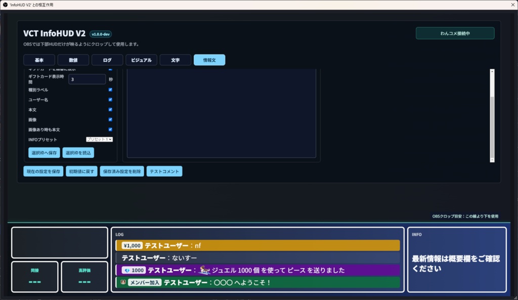 VCT_InfoHUD V2 - OBS向け配信情報HUD(わんコメカスタムテンプレ)