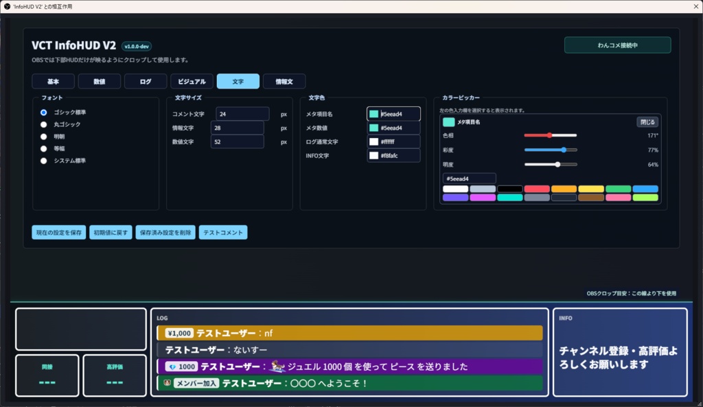 VCT_InfoHUD V2 - OBS向け配信情報HUD(わんコメカスタムテンプレ)