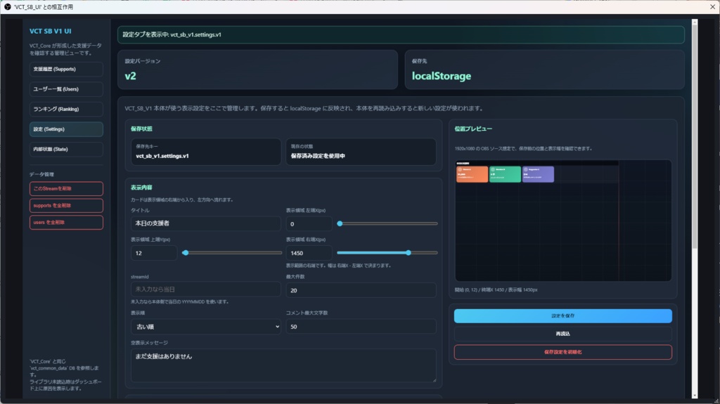 VCT_SB_V1(dev版)わんコメ用 支援表示+管理ツール