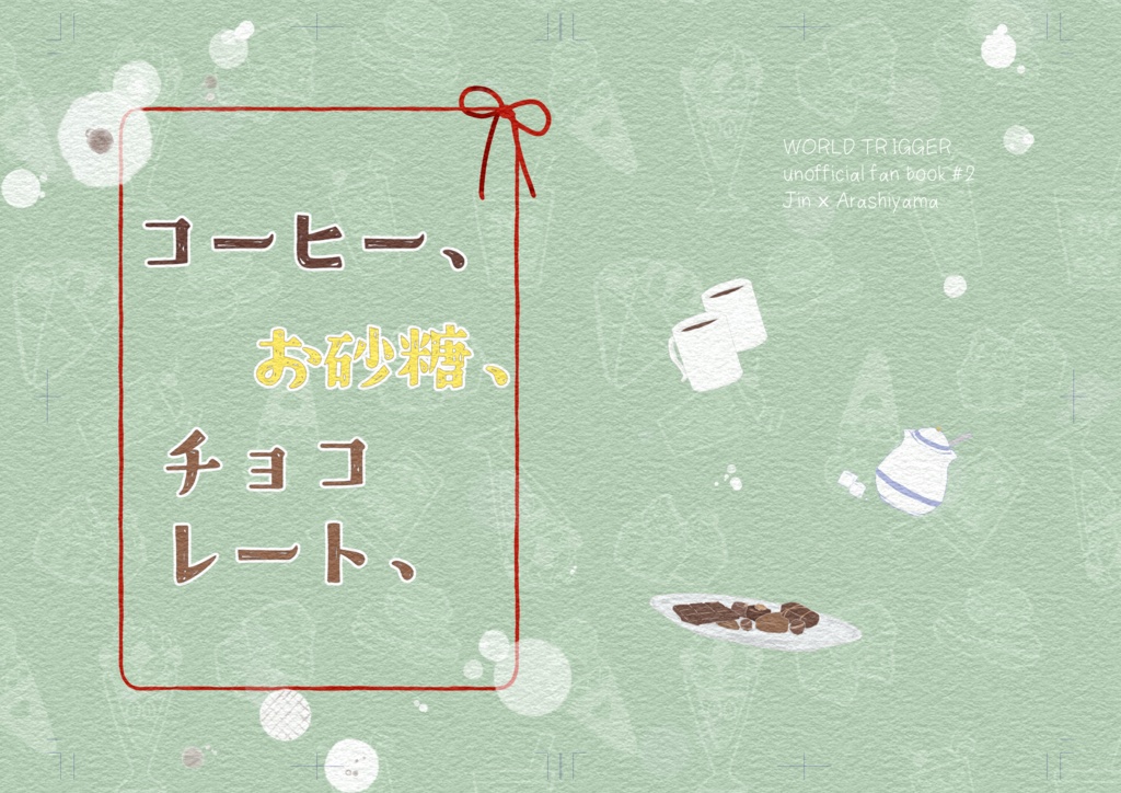 コーヒー、お砂糖、チョコレート、