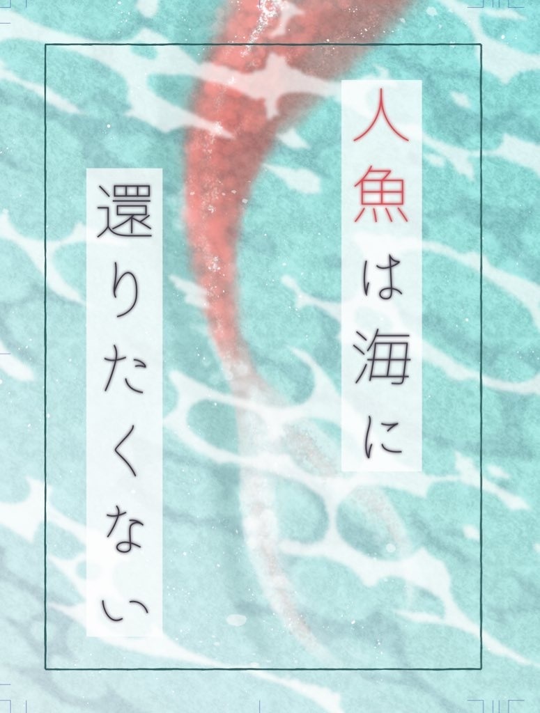 人魚は海に還りたくない