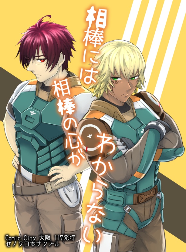 相棒には相棒の心がわからない