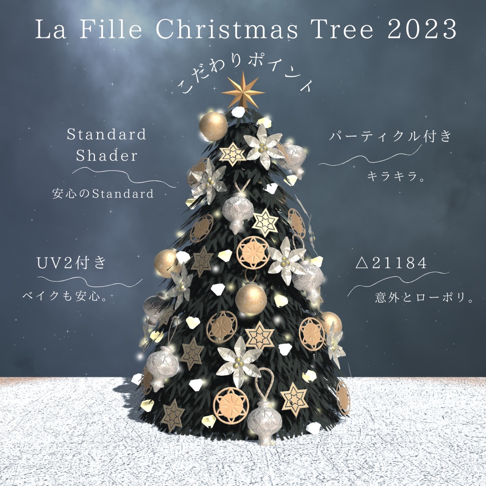 【3Dモデル】ラ・フィユ・クリスマスツリー2023