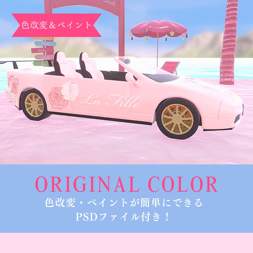 【3D】ラ・フィユ・バーチャルカー・エトワール