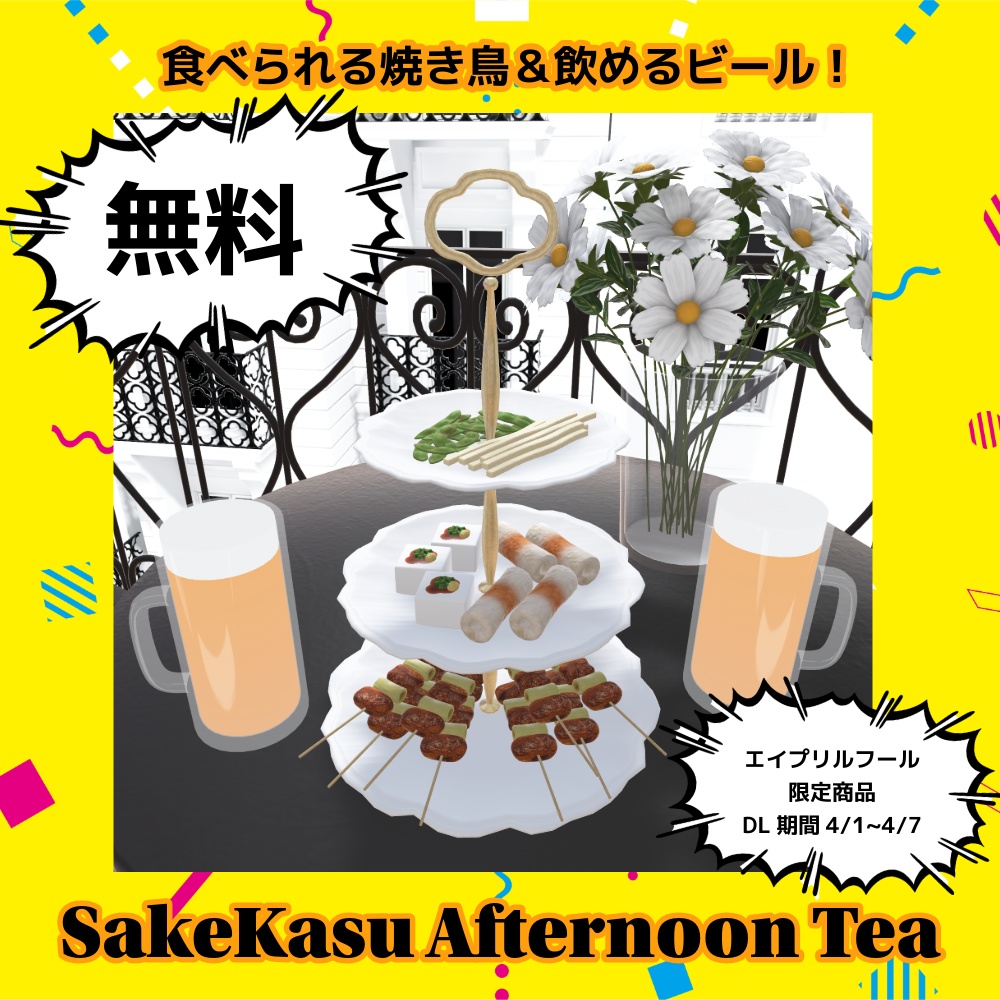 【期間限定】酒カスアフタヌーンティー🍺🍺🍺