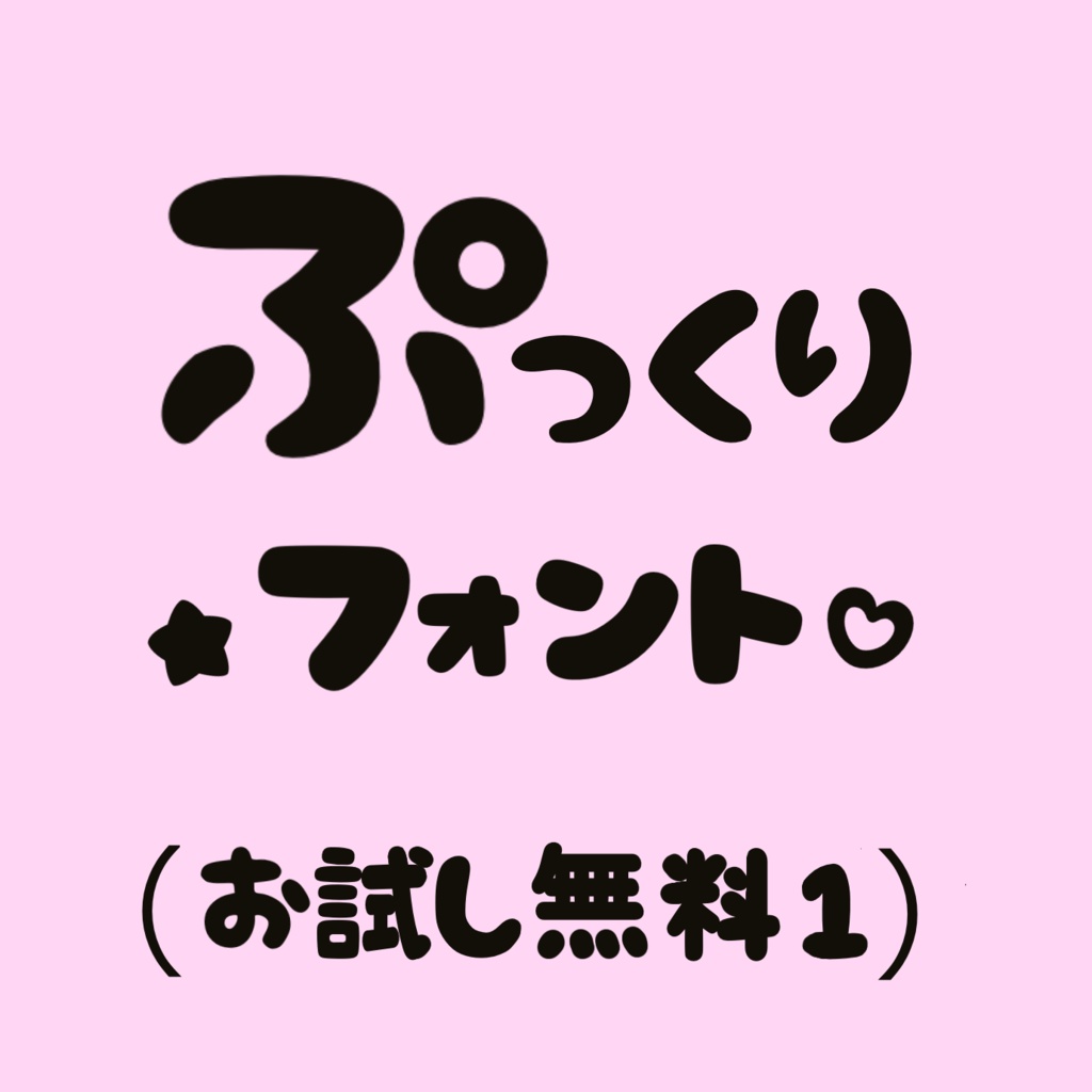 お試し無料版♡ぷっくり可愛い♡太めな丸文字フォント