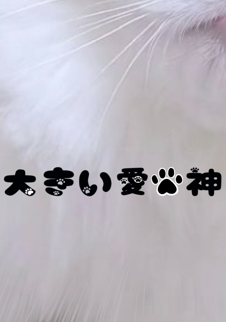 犬猫のにくきゅうフォント