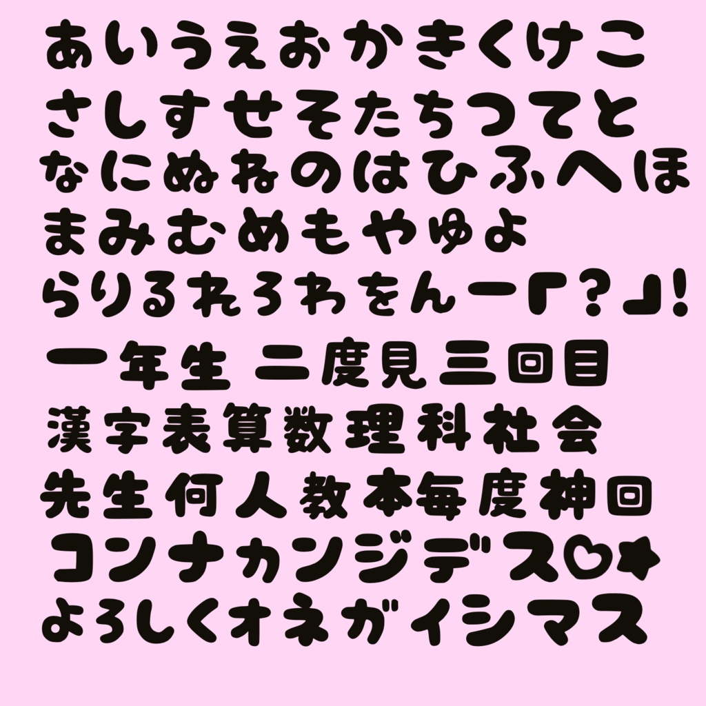 ぷっくり可愛い太めな丸文字♡600文字(ひらがなカタカナ1〜3年生の漢字)