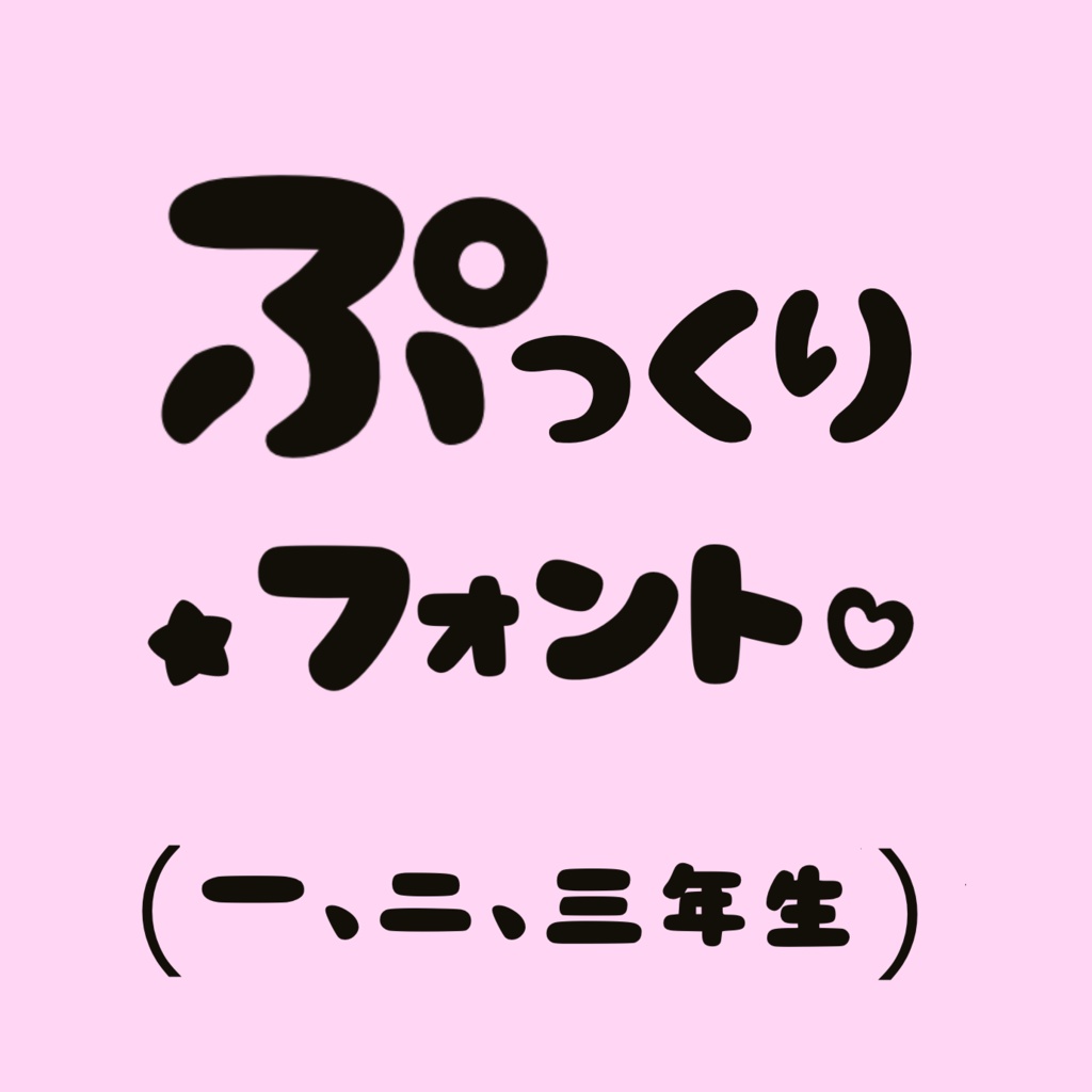 ぷっくり可愛い太めな丸文字♡600文字（ひらがなカタカナ１〜３年生の漢字）